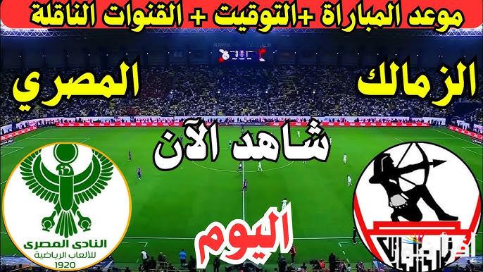 القنوات المفتوحة الناقلة لمباراة الزمالك والمصري اليوم فى الكونفدرالية الإفريقية 2025