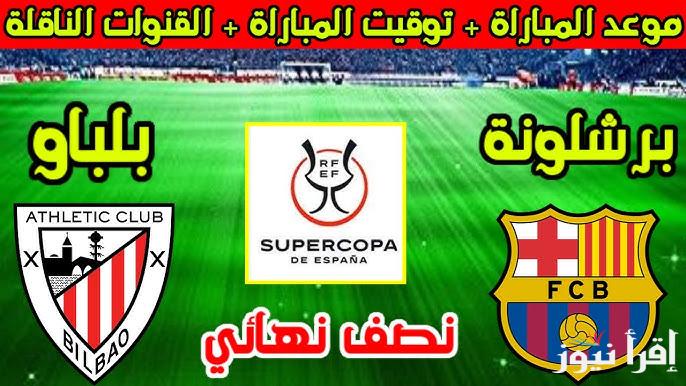 القنوات المجانية الناقلة لمباراة برشلونة وأتلتيك بلباو اليوم في السوبر الاسباني