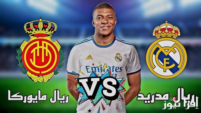 القنوات المجانية الناقلة لمباراة ريال مدريد ضد ريال مايوركا اليوم في كأس السوبر الإسباني