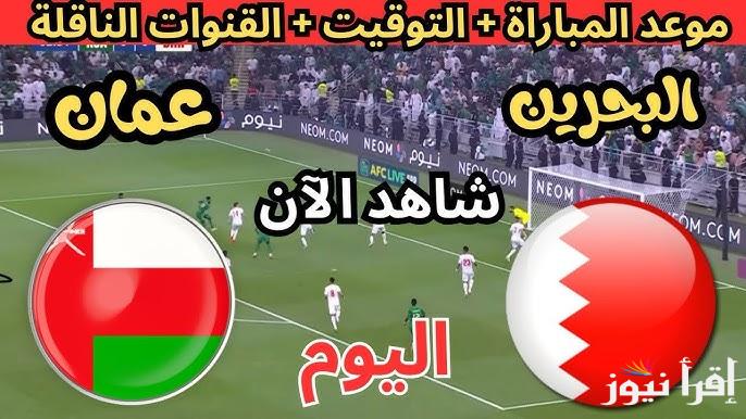 +5 قنوات مفتوحة .. القنوات المجانية الناقلة لمباراة عمان والبحرين اليوم في خليجي 26