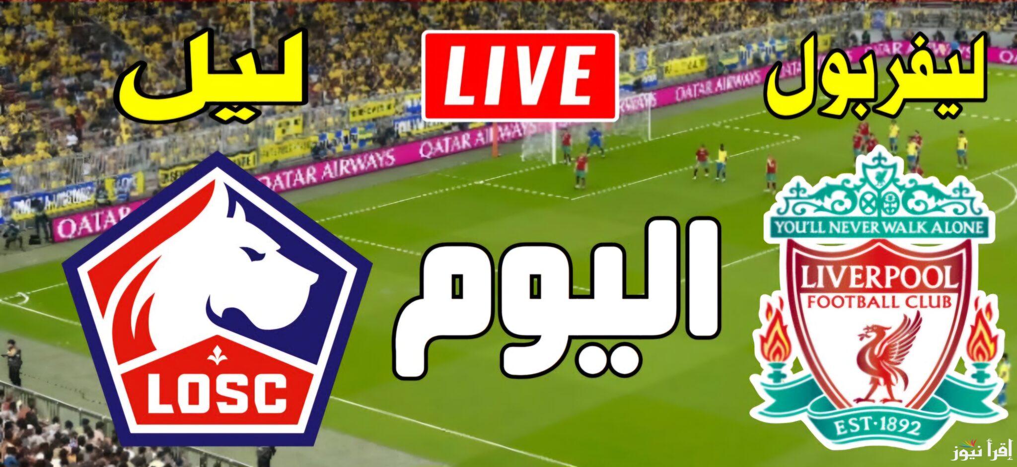 القنوات المجانية الناقلة لمباراة ليفربول ونادي ليل اليوم في دوري ابطال أوروبا