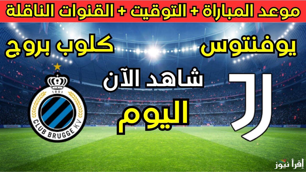 القنوات المجانية الناقلة لمباراة يوفنتوس وكلوب بروج اليوم في دوري أبطال أوروبا 2025 في الجولة السابعة