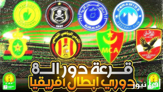 القنوات المفتوحة الناقلة لقرعة ربع نهائي دوري ابطال افريقيا 2025 والفرق المؤهلة