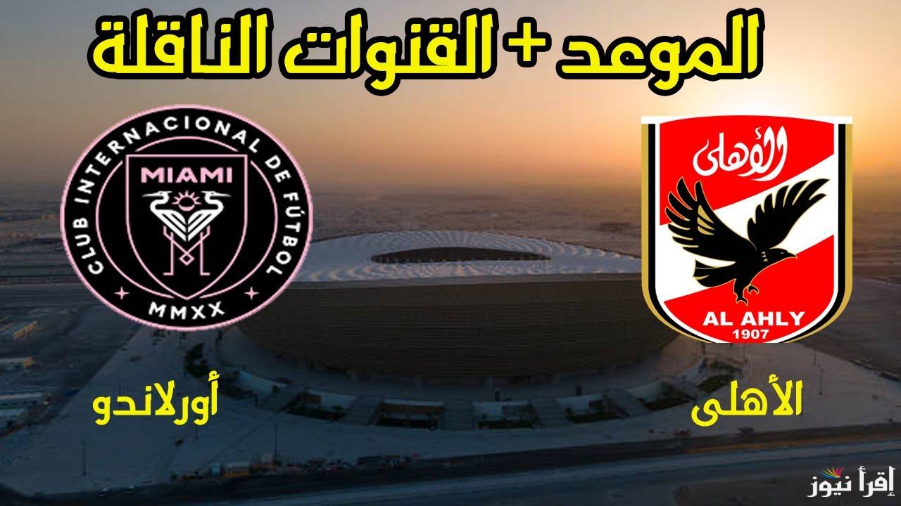 القنوات المفتوحة الناقلة لمباراة الأهلي وأورلاندو بيراتس في دوري أبطال افريقيا الجولة 6 وموعد انطلاق الماتش