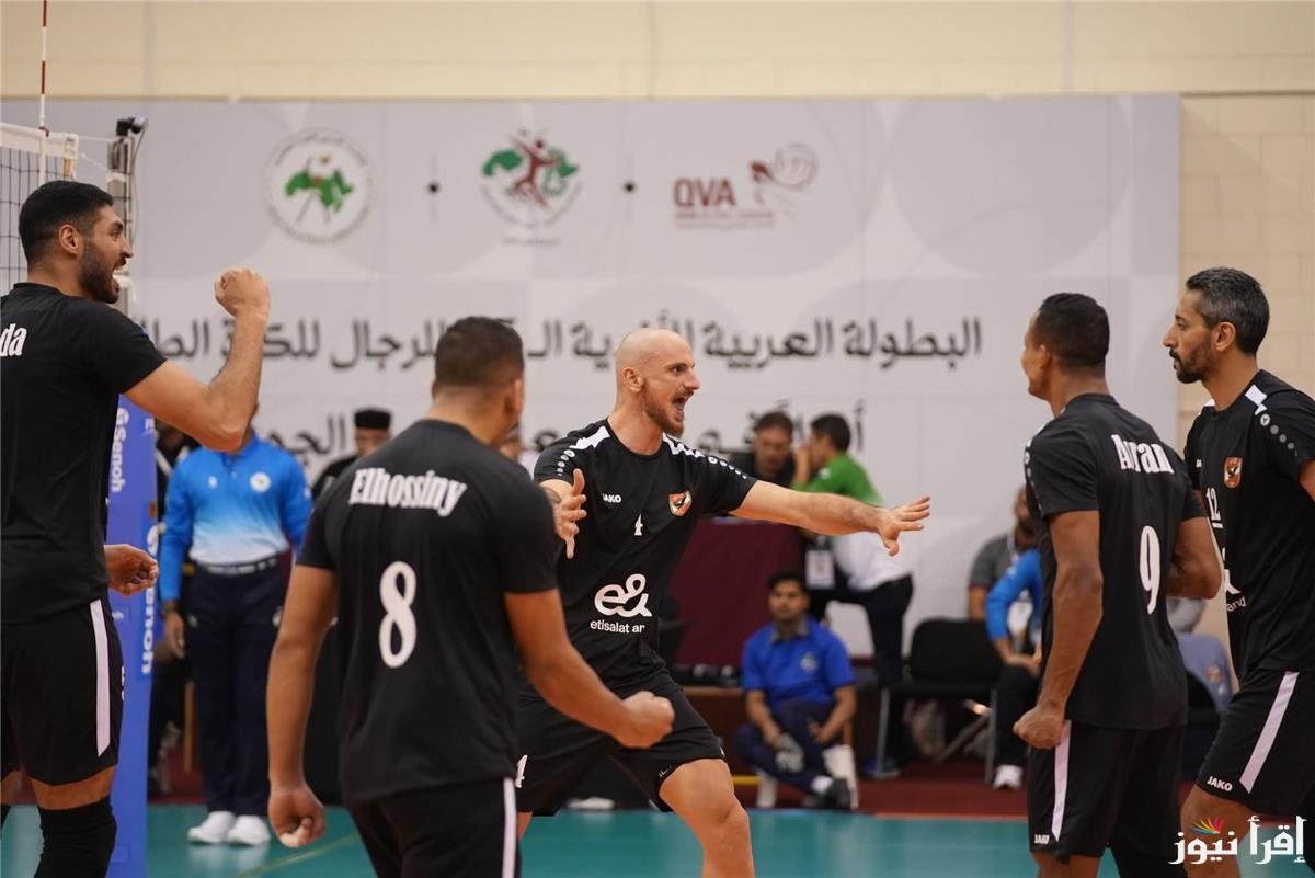 القنوات المفتوحة الناقلة لمباراة الأهلي والزمالك اليوم في البطولة العربية للكرة الطائرة