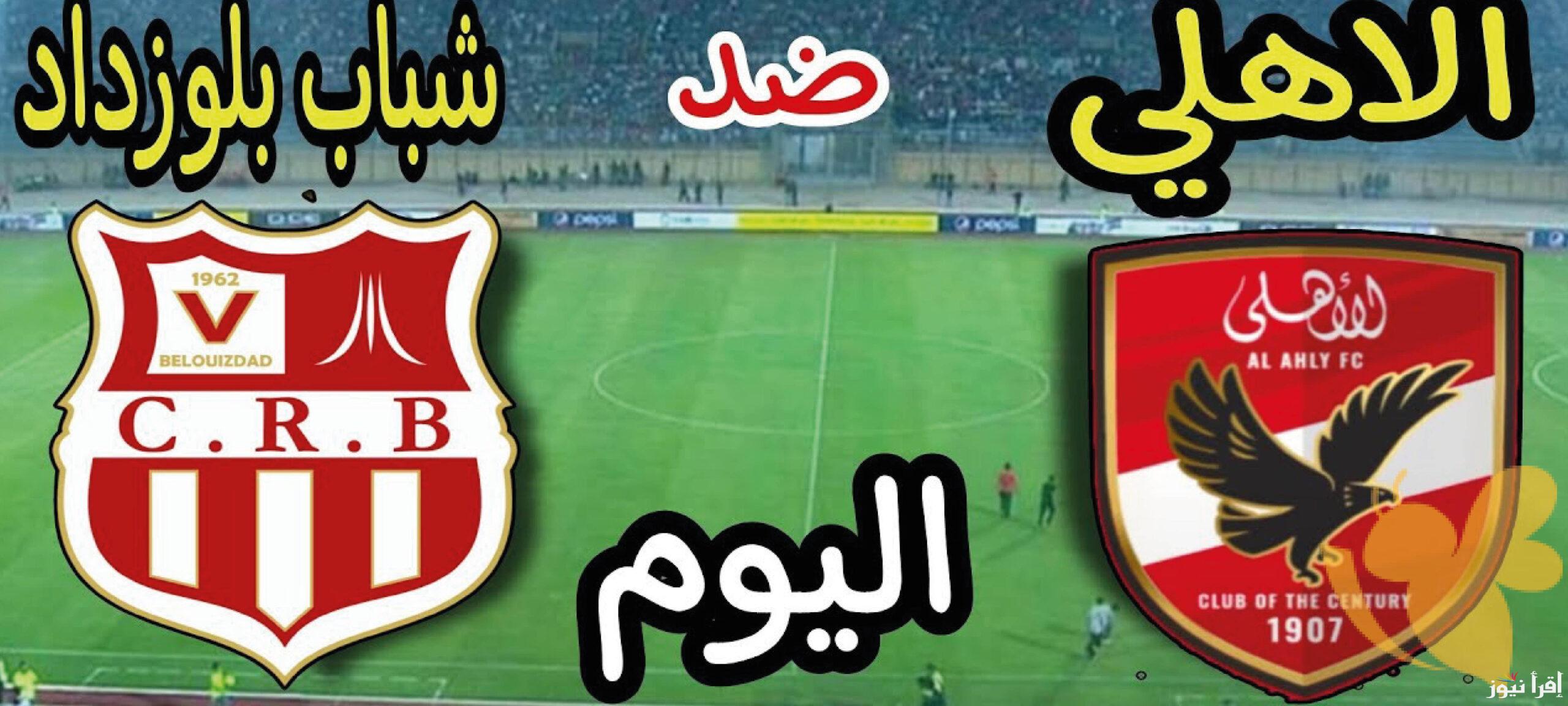 +2 قنوات مجانية .. القنوات المفتوحة الناقلة لمباراة الأهلي وشباب بلوزداد اليوم في دوري ابطال افريقيا