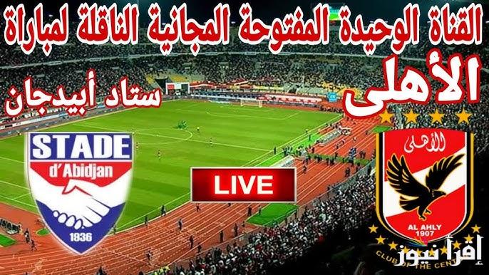 “استعدوا للماتش ناري” القنوات المفتوحة الناقلة لمباراة الاهلي واستاد ابيدجان اليوم في دوري أبطال أفريقيا 2025 والتشكيل المتوقع