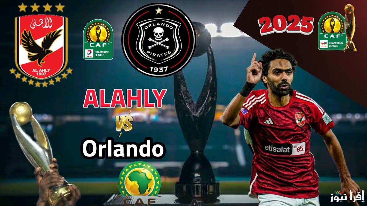 “نزلها حالا”.. القنوات المفتوحة الناقلة لمباراة الاهلي واورلاندو في دوري ابطال افريقيا 2025 وطريقة استقبالها