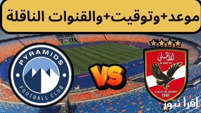 قناة مجانية.. القنوات المفتوحة الناقلة لمباراة الاهلي وبيراميدز اليوم في الدوري المصري