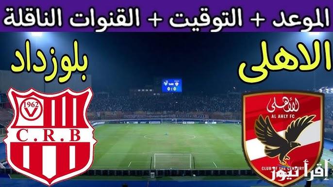 اللقاء المنتظر.. القنوات المفتوحة الناقلة لمباراة الاهلي وشباب بلوزداد اليوم في دوري ابطال افريقيا للجولة الرابعة 2025