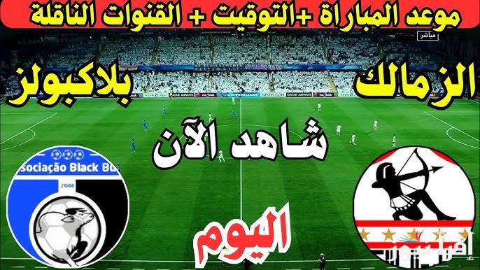 القنوات المفتوحة الناقلة لمباراة الزمالك وبلاك بولز اليوم في بطولة كأس الكونفدرالية الأفريقية