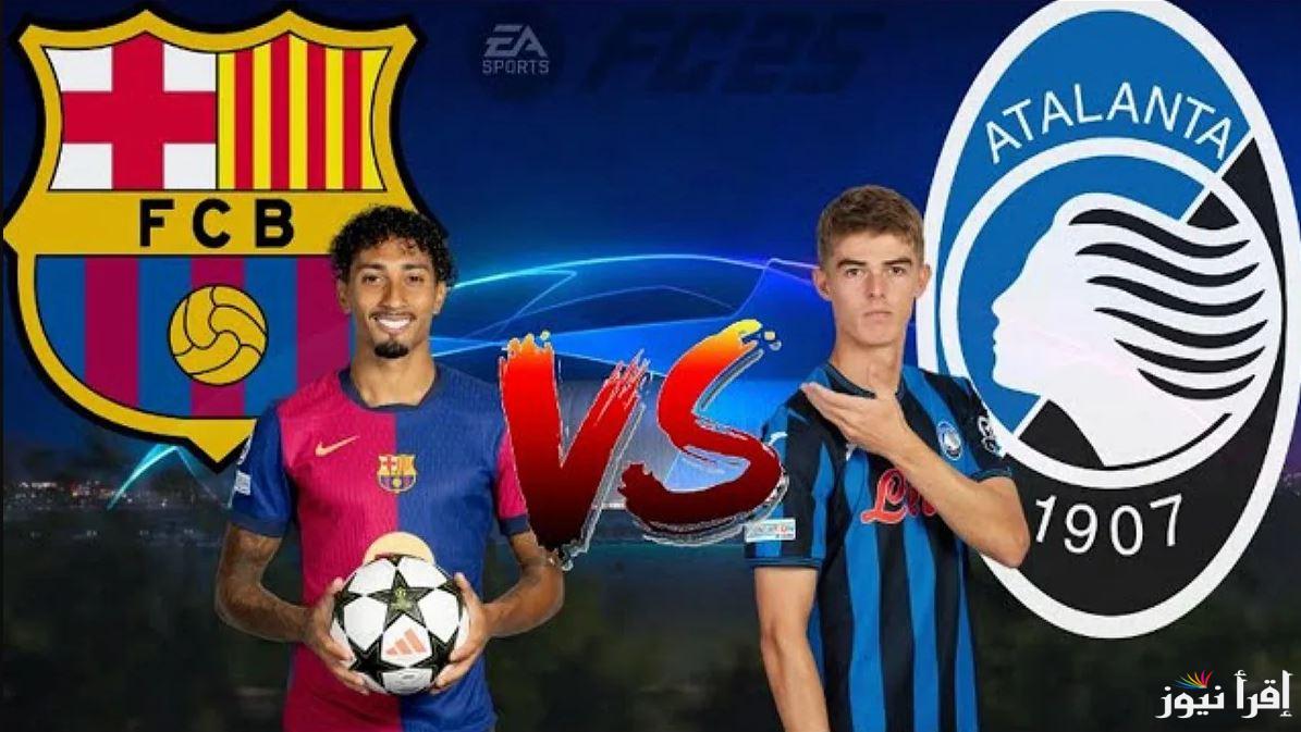 القنوات المفتوحة الناقلة لمباراة برشلونة وأتالانتا اليوم في الجولة الثمانية لدوري أبطال أوروبا 2024-2025