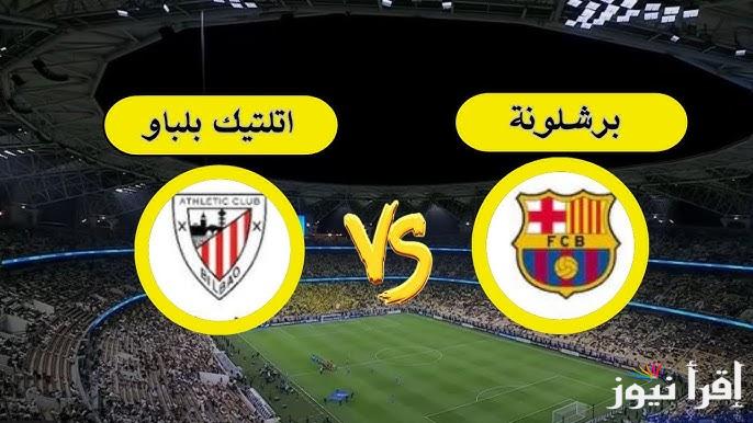 مجانا .. القنوات المفتوحة الناقلة لمباراة برشلونة واتلتيك بلباو اليوم في نصف نهائي كأس السوبر الإسباني