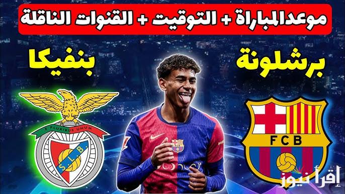 القنوات المفتوحة الناقلة لمباراة برشلونة وبنفيكا اليوم في دوري ابطال أوروبا
