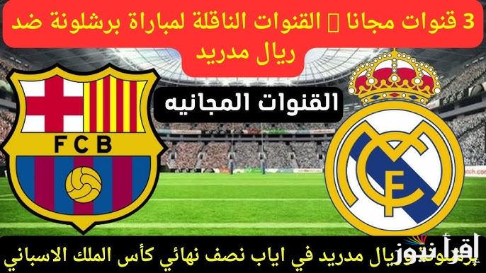 الآن 3 قنوات مجانية .. القنوات المفتوحة الناقلة لمباراة برشلونة وريال مدريد اليوم في نهائي كأس السوبر الاسباني 2025