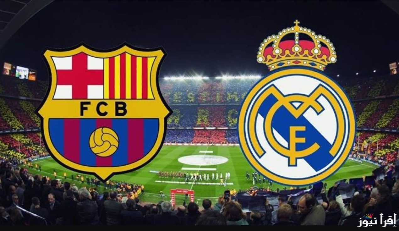 ” القمة المشتعلة ” القنوات المفتوحة الناقلة لمباراة برشلونة وريال مدريد في نهائي السوبر الاسباني 2025 بجودة hd