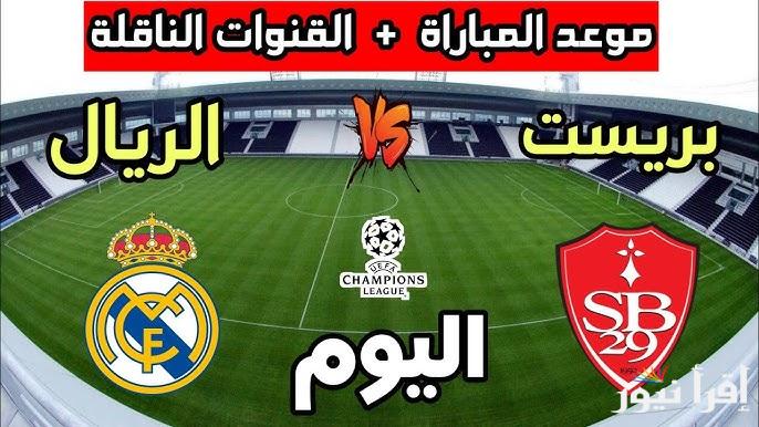القنوات المفتوحة الناقلة لمباراة ريال مدريد وبريست اليوم في دوري أبطال أوروبا 2025