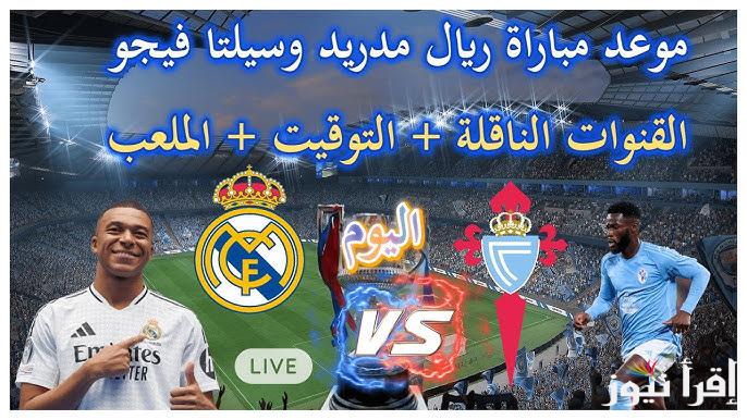 اتفرج ببلاش .. القنوات المفتوحة الناقلة لمباراة ريال مدريد وسيلتا فيجو اليوم في الدوري الـ16 من كأس ملك اسبانيا
