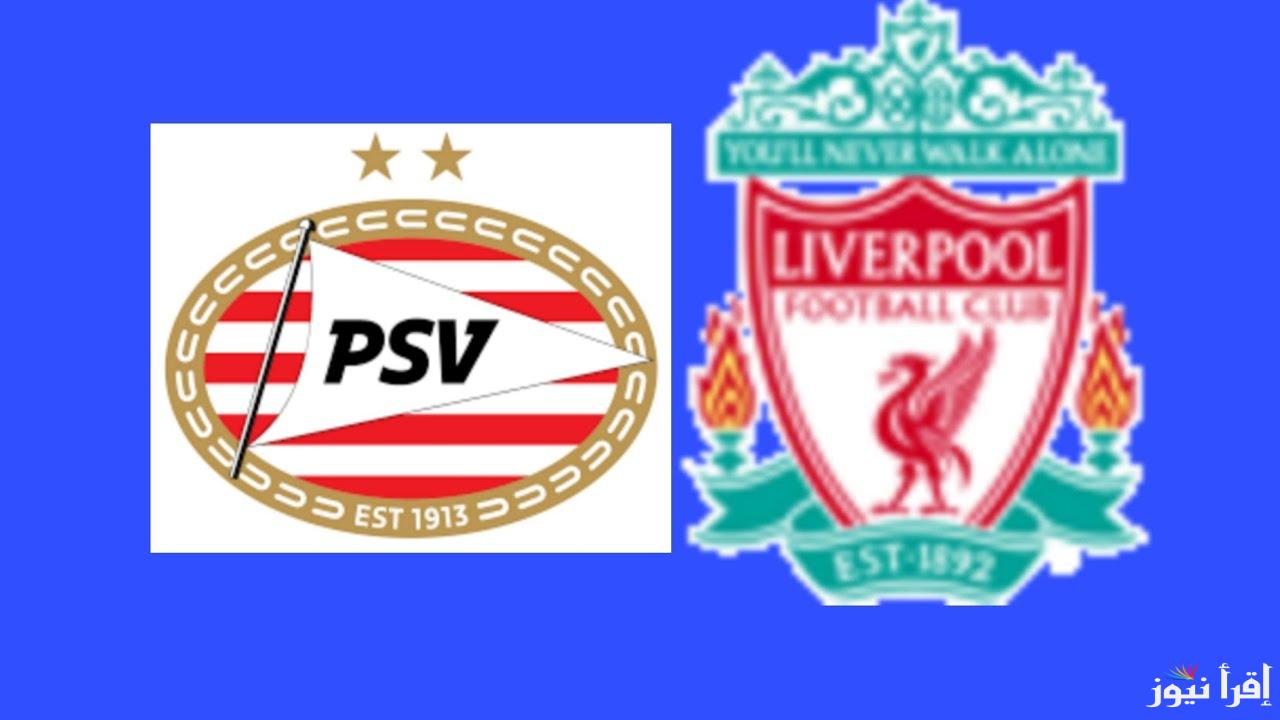 القنوات المفتوحة الناقلة لمباراة ليفربول وايندهوفن اليوم للجولة الـ8 في دوري ابطال أوروبا