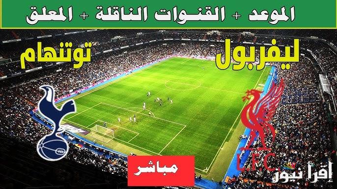 عودة فخر العرب .. القنوات المفتوحة الناقلة لمباراة ليفربول وتوتنهام اليوم والتشكيل المتوقع للفريقين