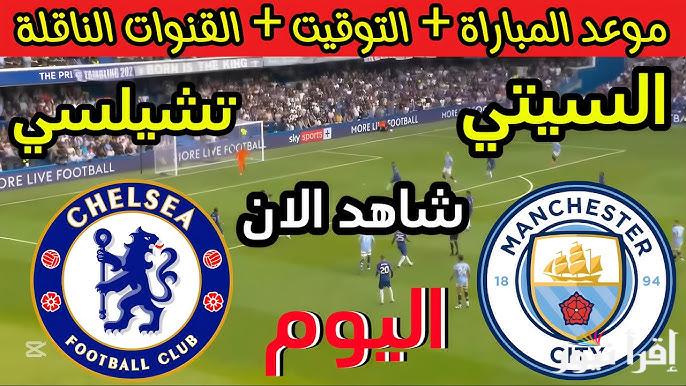 القنوات المفتوحة الناقلة لمباراة مانشستر سيتي وتشيلسي اليوم في الدوري الانجليزي الممتاز