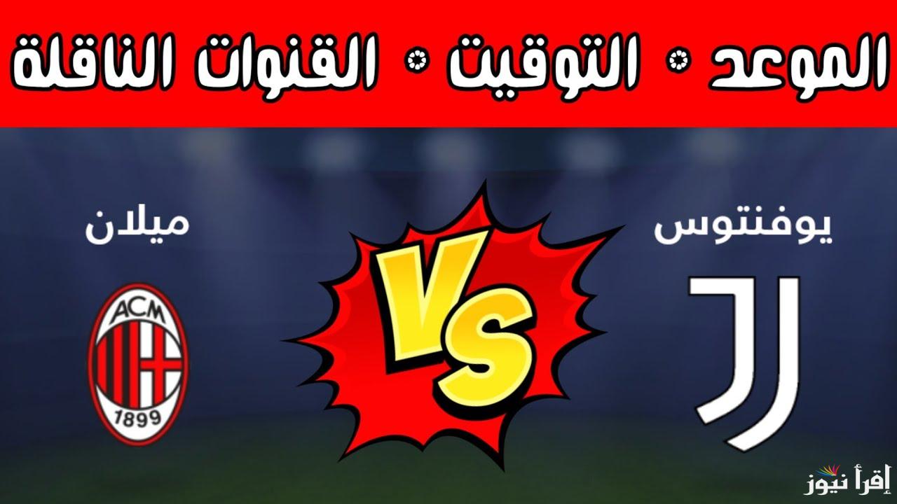 القنوات المفتوحة الناقلة لمباراة يوفنتوس وميلان اليوم في نصف نهائي كأس السوبر الايطالي