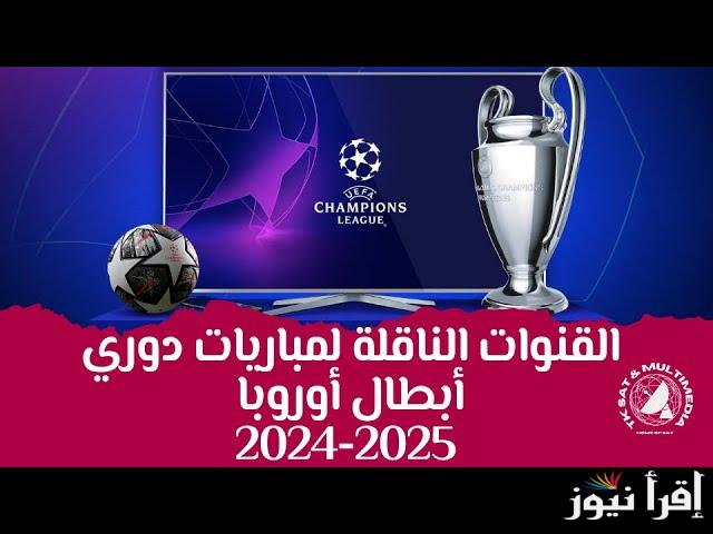 4 قنوات ناقلة.. القنوات المفتوحة الناقلة لمباريات دوري أبطال أوروبا 2025