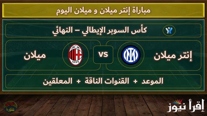” 3+ مجانية” القنوات المفتوحة الناقلة لنهائي كاس السوبر الإيطالي بين الانتر وميلان