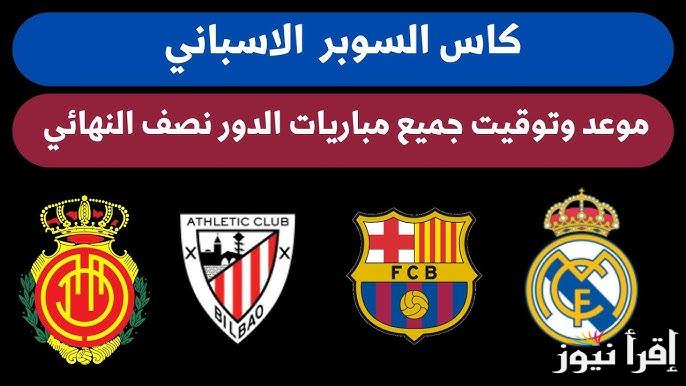 “ثبتها بسهولة”… القنوات الناقلة لكأس السوبر الاسباني 2025 وترددها عبر الأقمار الصناعية