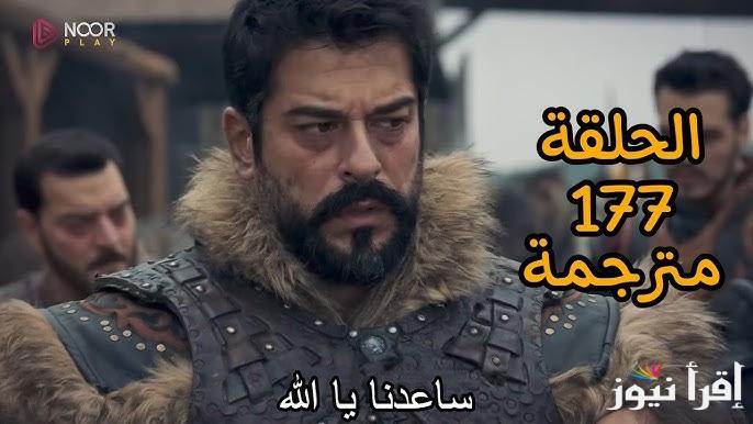 “عثمان ضد المغول” مسلسل المؤسس عثمان الحلقة ١٧٧ وموعد عرضها بعد تأجيلها والقوات الناقلة بالمجان