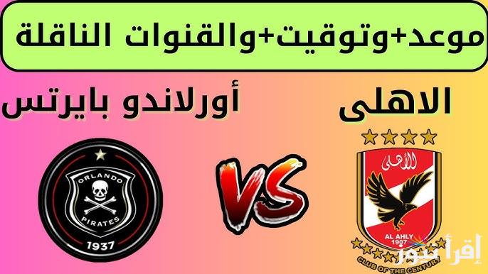القنوات الناقلة لمباراة الأهلي وأورلاندو بايرتس اليوم السبت 18 يناير 2025 في دوري أبطال أفريقيا