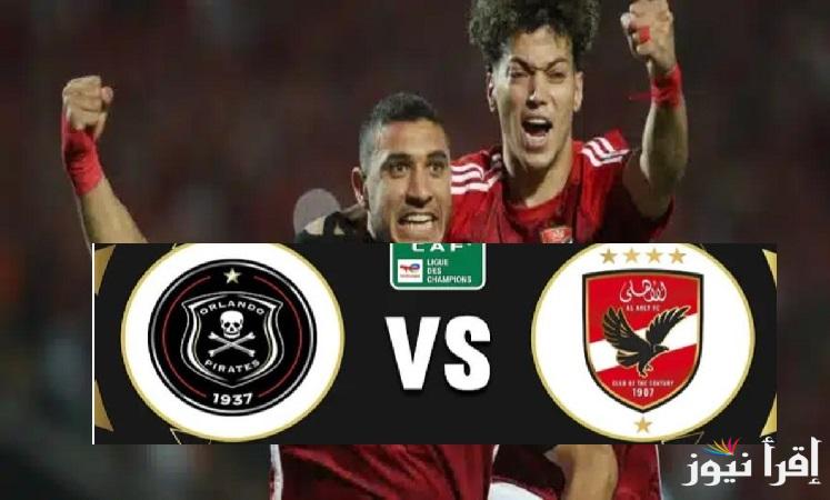 قناة مفتوحة.. جميع القنوات الناقلة لمباراة الأهلي وأورلاندو بايرتس في دوري أبطال إفريقيا 2025 على استاد القاهرة