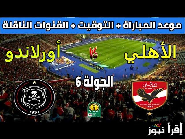 القنوات الناقلة لمباراة الأهلي وأورلاندو بيراتس اليوم فى دورى أبطال إفريقيا الجولة السادسة