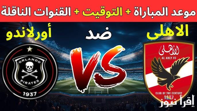 تردد القنوات الناقلة لمباراة الأهلي واورلاندو بايرتس في دوري أبطال أفريقيا