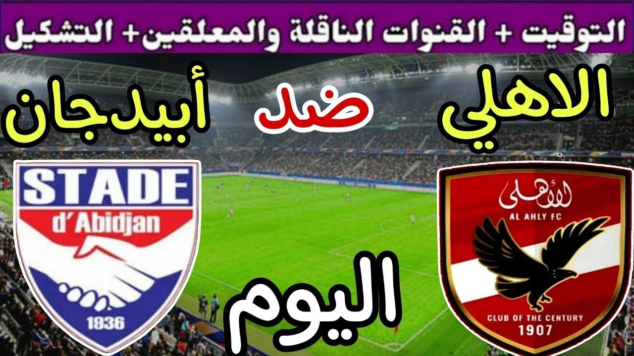 استقبل فورا القنوات الناقلة لمباراة الاهلي واستاد ابيدجان اليوم 11/1/2025 في دوري أبطال أفريقيا وترددها