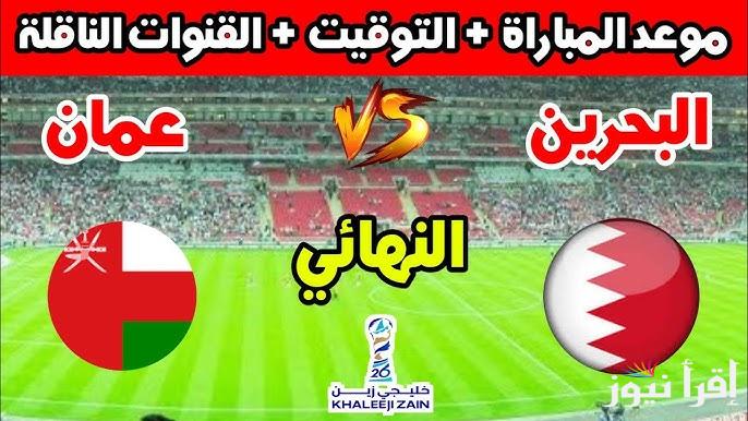 ” المجانية والمفتوحة ” القنوات الناقلة لمباراة البحرين وعمان في نهائي كأس الخليج اليوم