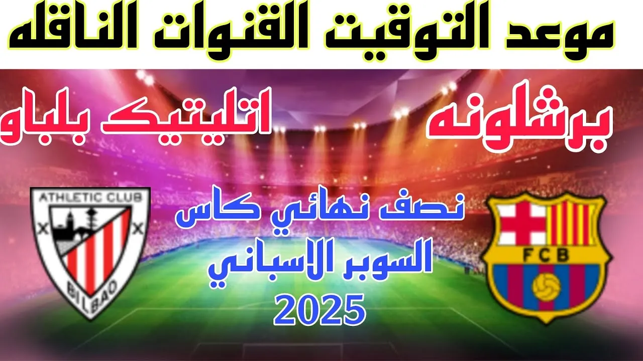 الرحلة الصعبة لنهائي كأس السوبر الاسباني .. القنوات الناقلة لمباراة برشلونة اليوم ضد اتلتيك بلباو على النايل سات
