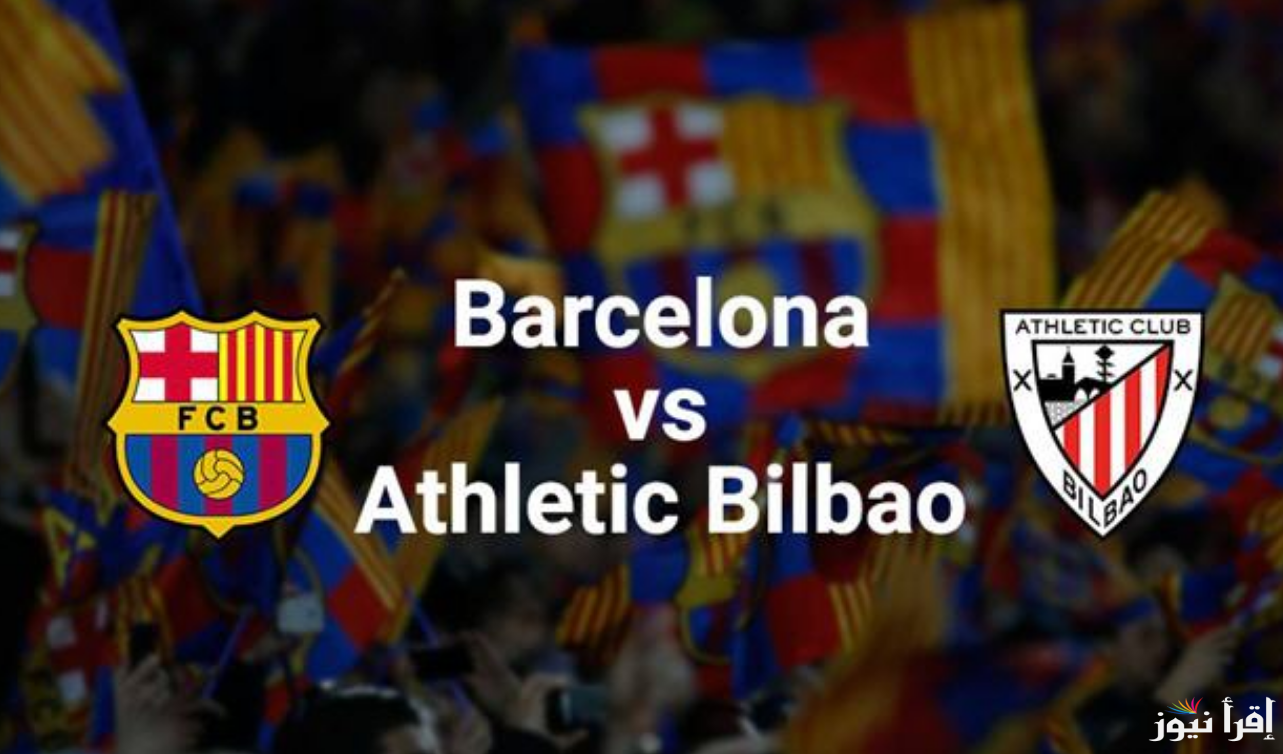 القنوات التي تنقل مباراة برشلونة واتلتيك بلباو اليوم على نايل سات Barcelona vs Athletic في نصف نهائي السوبر الأسباني