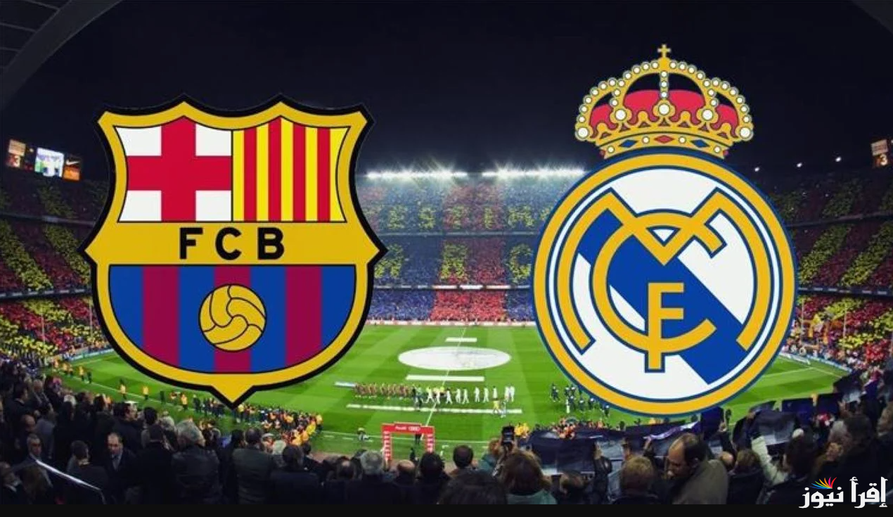 لقاء العملاقة… القنوات الناقلة لمباراة ريال مدريد وبرشلونة مجاناً بدون تشفير في السوبر الإسباني