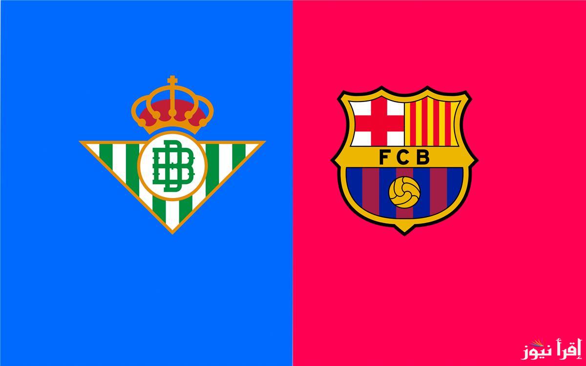 القنوات الناقلة لمباراة برشلونة وريال بيتيس تويتر في دور الـ16 بكأس ملك اسبانيا