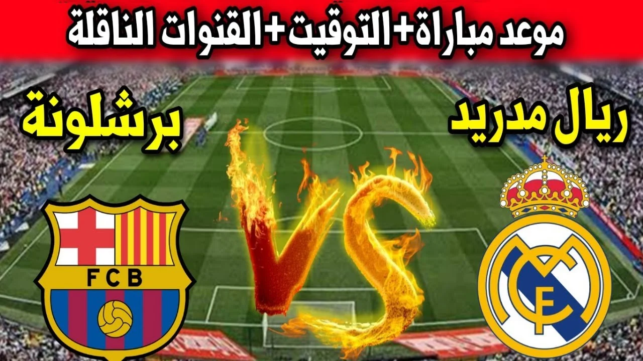 “مفتوحة وبدون رسوم”.. القنوات الناقلة لمباراة ريال مدريد وبرشلونة في نهائي كأس السوبر الاسباني 2025 وترددها