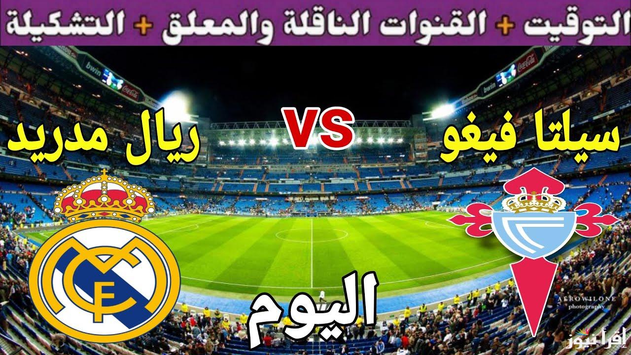 القنوات المجانية الناقلة لمباراة ريال مدريد وسيلتا فيجو اليوم في كأس ملك اسبانيا