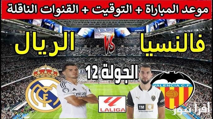 “اللعبة المنتظرة” القنوات الناقلة لمباراة ريال مدريد وفالنسيا اليوم ضمن الجولة 12 فى الدورى الأسبانى