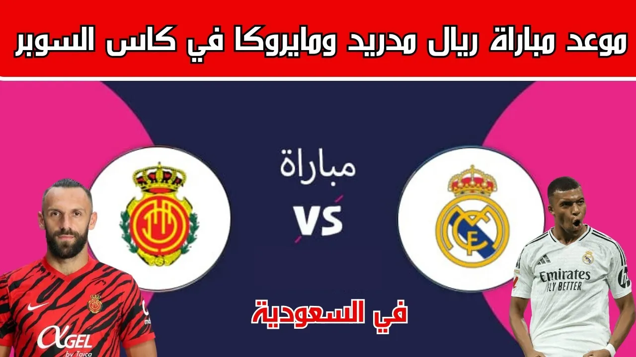 الجوهرة المُشعة تحتضن كأس السوبر الاسباني .. القنوات الناقلة لمباراة ريال مدريد ومايوركا والمعلق والتشكيل