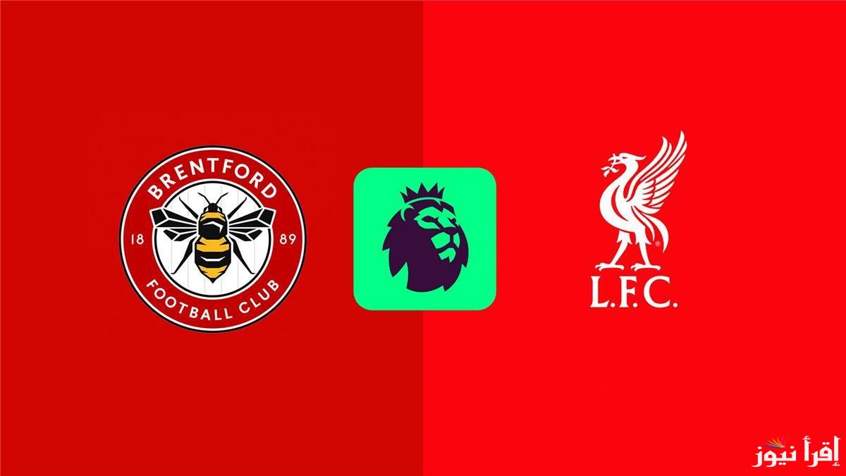 القنوات الناقلة لمباراة ليفربول وبرينتفورد اليوم في الدوري الإنجليزي عبر القمر الصناعي نايل سات
