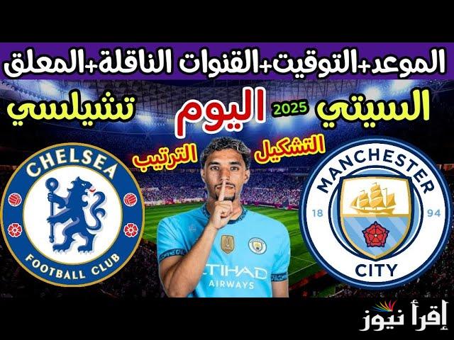 القنوات الناقلة لمباراة مانشستر سيتي اليوم امام تشيلسي في الجولة 23 في الدوري الإنجليزي الممتاز 2025
