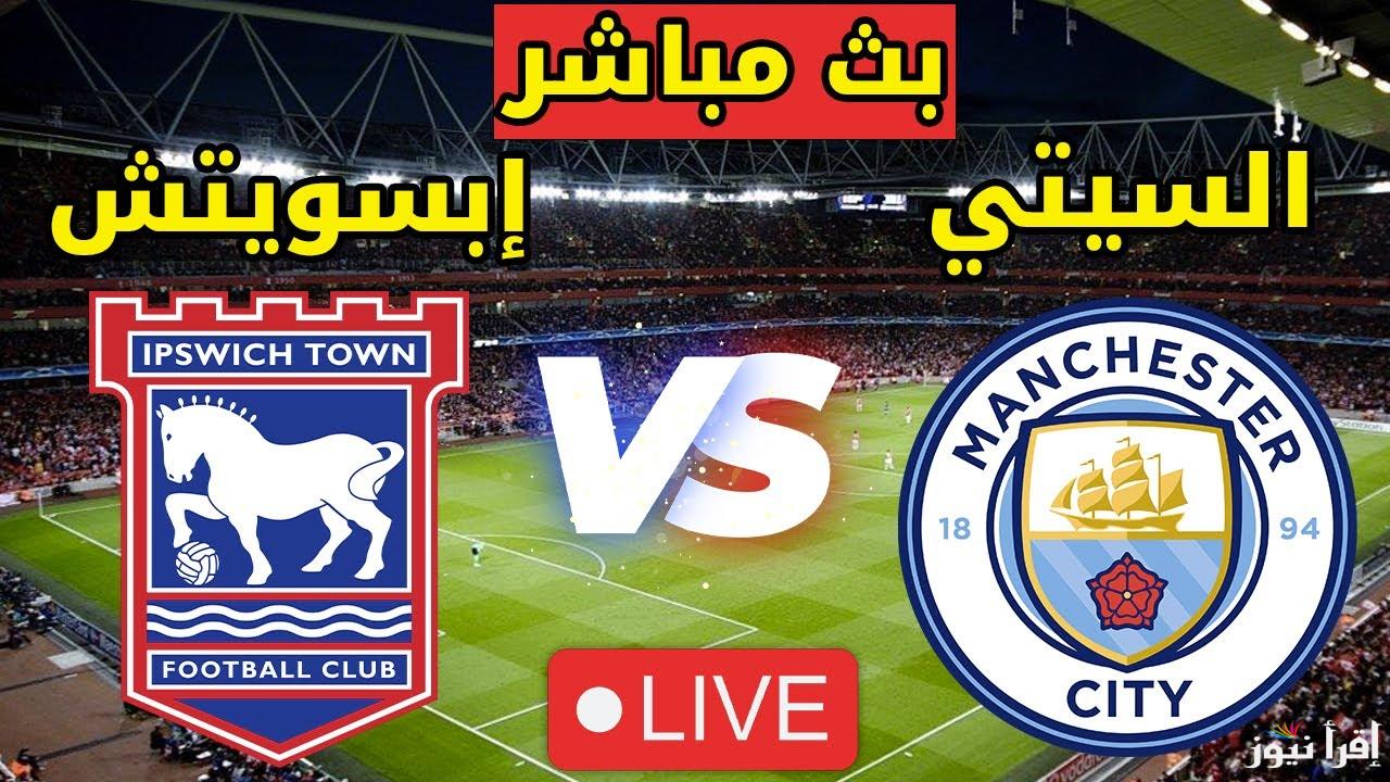 القنوات الناقلة لمباراة مانشستر سيتي وإبسويتش اليوم في الدوري الانجليزي