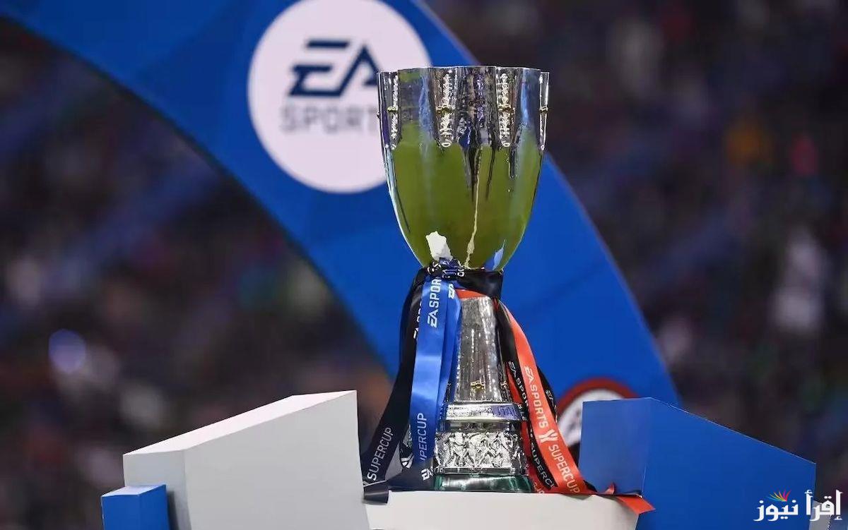 القنوات الناقلة لمباراة ميلان ويوفنتوس في كأس السوبر الايطالي مجاناً علي القمر نايل سات وعرب سات