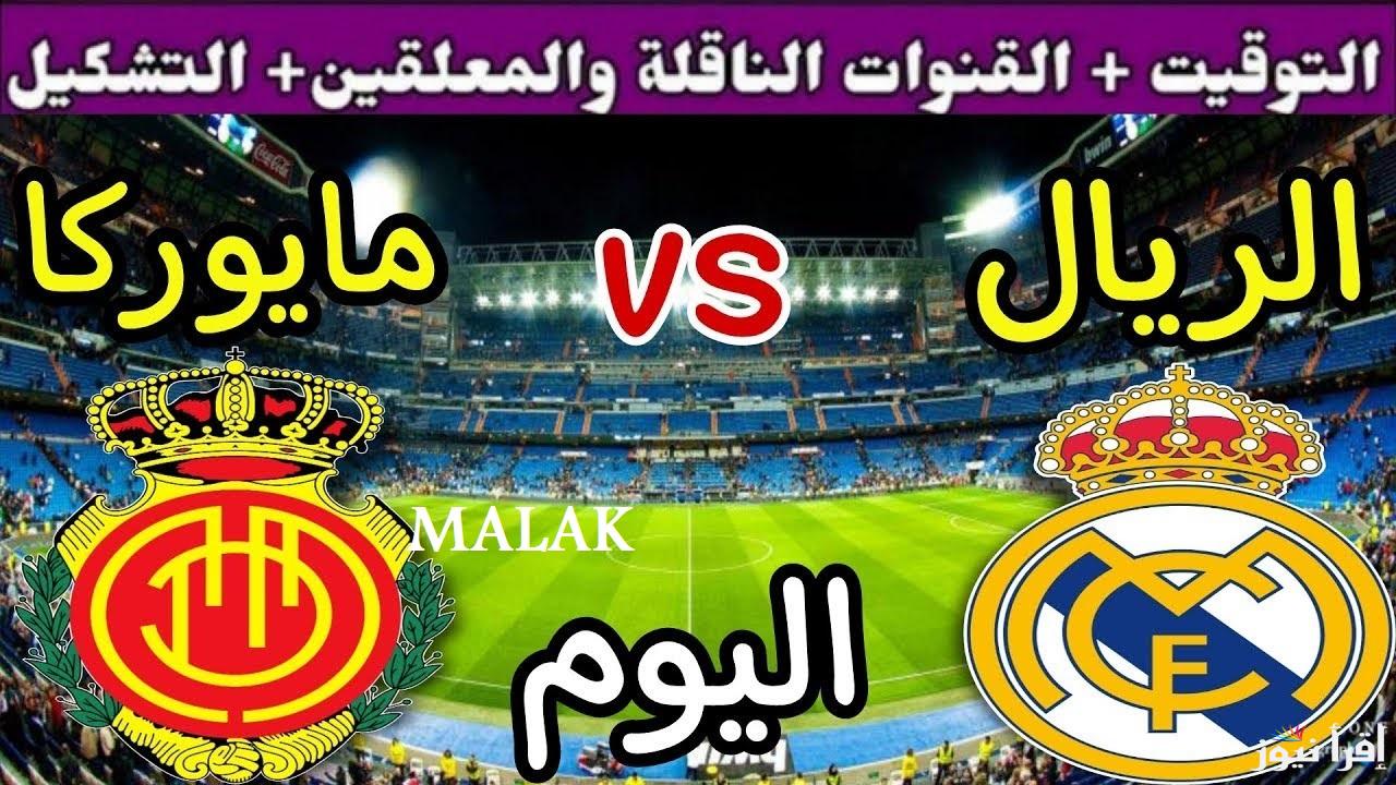 “مواجهة حاسمة” القنوات الناقلة مباراة ريال مدريد وريال مايوركا في السوبر الإسباني التشكيلة المتوقعة للفريقين
