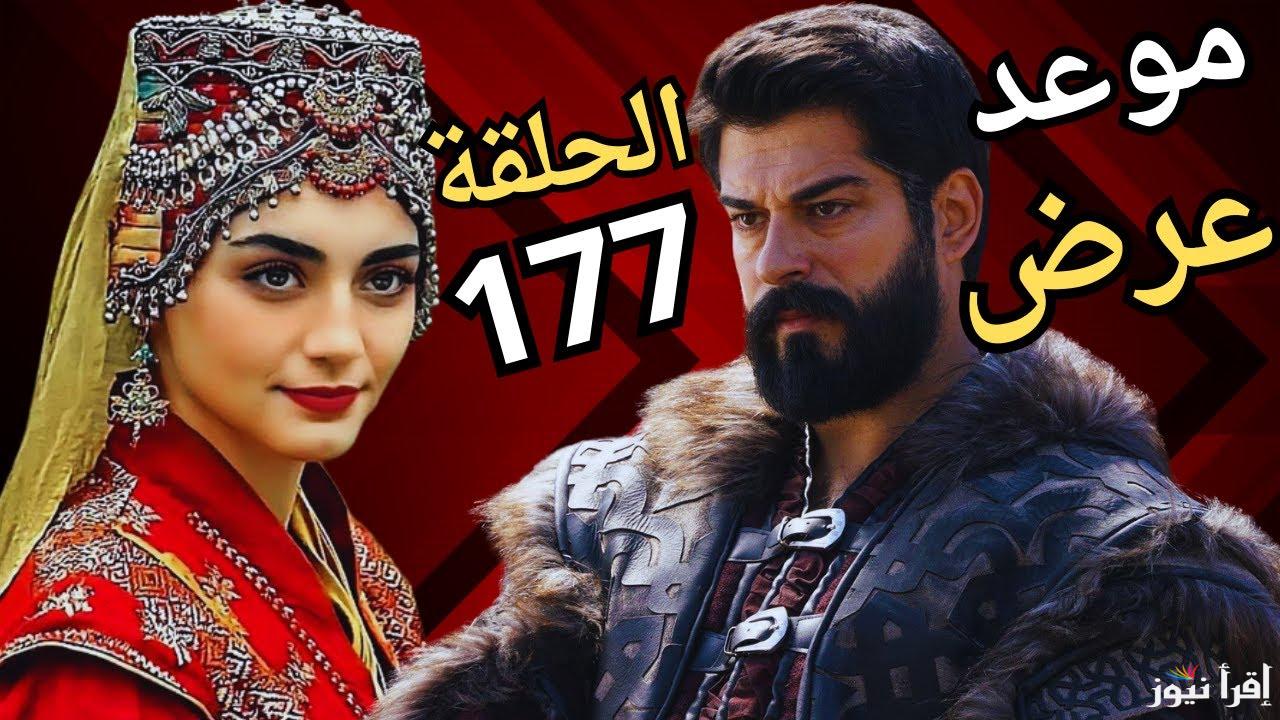 بعد التأجيل أسبوعين تحديات المؤسس عثمان تعود من جديد وموعد عرض الحلقة 177 والقنوات الناقلة